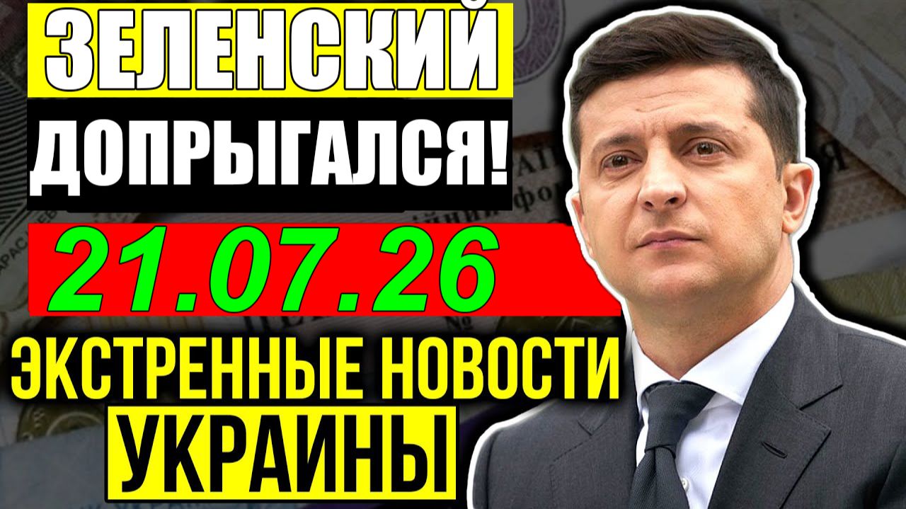 ЗЕЛЕНСКИЙ ДОПРЫГАЛСЯ!! Демократы США спасают Путина? смотреть онлайн