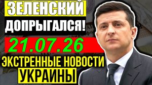 ЗЕЛЕНСКИЙ ДОПРЫГАЛСЯ!! Демократы США спасают Путина?