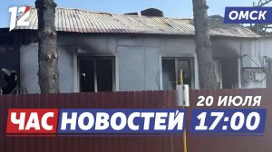 Пожар в Москаленском районе / Мощный ливень / Временное ограничение. Новости Омска