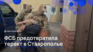 ФСБ предотвратила теракт в Ставрополье