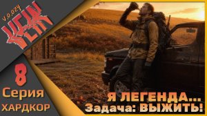 Я легенда! - VEIN - ХАРДКОР!!! Восьмая серия...
