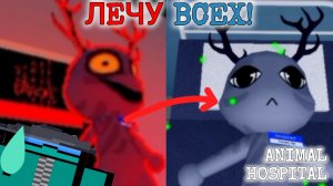 ЛЕЧУ АБСОЛЮТНО ВСЕХ В БОЛЬНИЧКЕ ДЛЯ ЖИВОТНЫ!! ( Animal hospital )