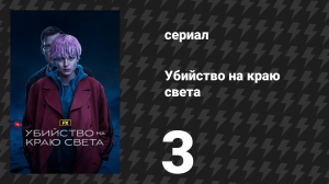 Убийство на краю света 3 серия «Глава 3: Выжившие» (сериал, 2023)