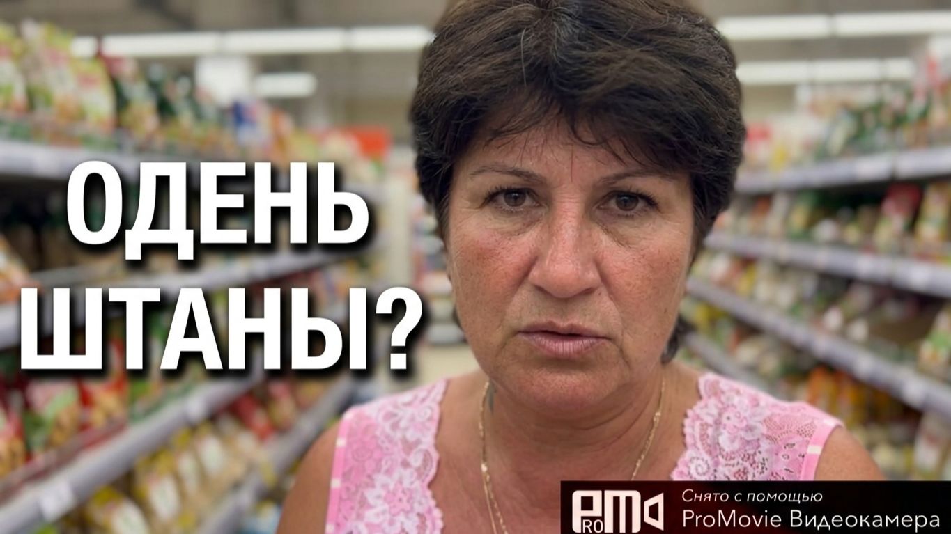 Мне сегодня в магазине🤫 приказали одеть штаны🤣🤦_♀️ смотреть онлайн