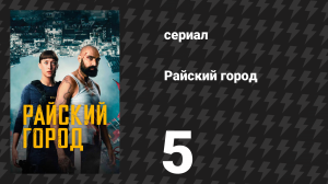 Райский город 5 серия «Матч» (сериал, 2025)