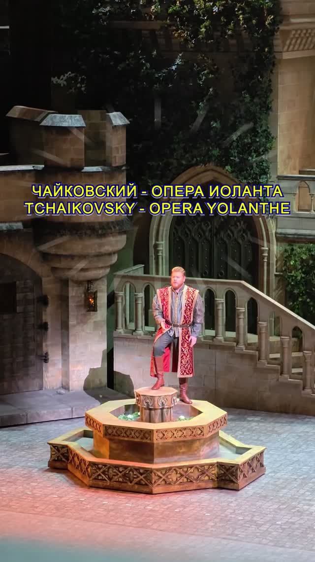 Чайковский опера Иоланта - Большой театр