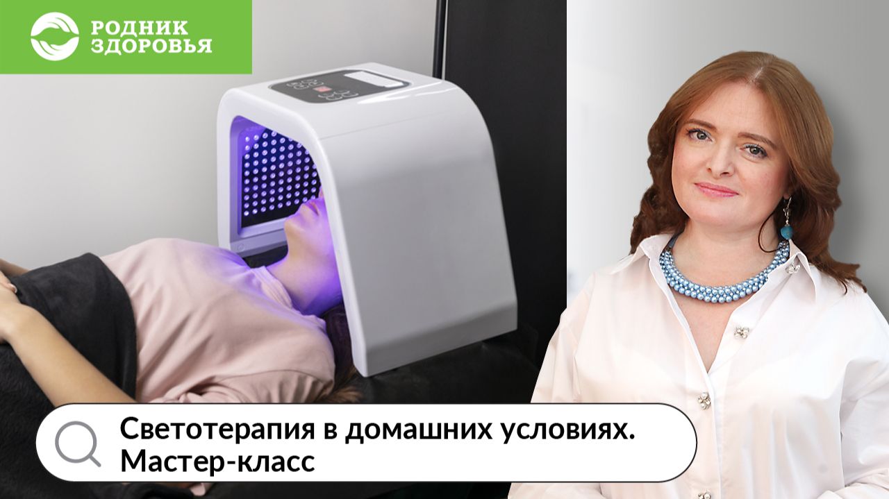 Светотерапия в домашних условиях. Мастер-класс