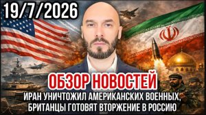 19.07.26. Иран уничтожил американских военных, британцы готовят вторжение в Россию | Николай Лилин