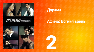 Афина: Богиня войны 1 сезон 2 серия