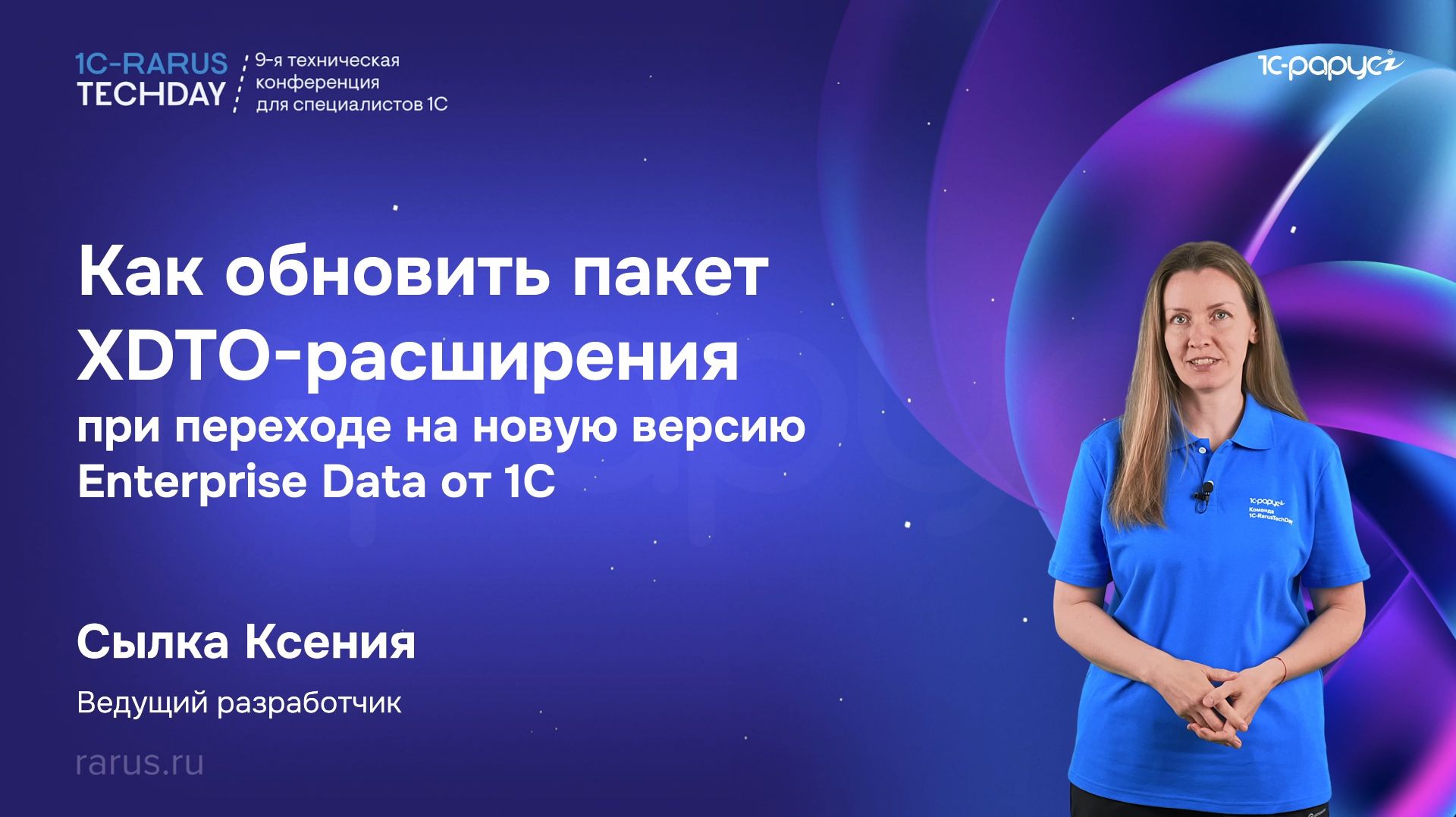 Как обновить пакет XDTO-расширения при переходе на новую версию Enterprise Data от 1С #RTD2026 смотреть онлайн