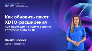 Как обновить пакет XDTO-расширения при переходе на новую версию Enterprise Data от 1С #RTD2026