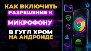 Как включить разрешение к микрофону в гугл хром на андроид?