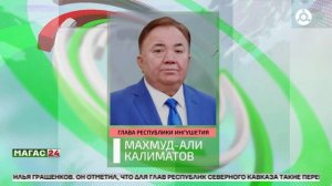 Глава Ингушетии поднялся на 8 позиций и вошёл в группу сильных губернаторов