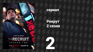 Рекрут 2 сезон 2 серия «Y.A.R.A.C.O.T.D.O.P.» (сериал, 2025)