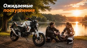Ожидаемые поступления мототехники