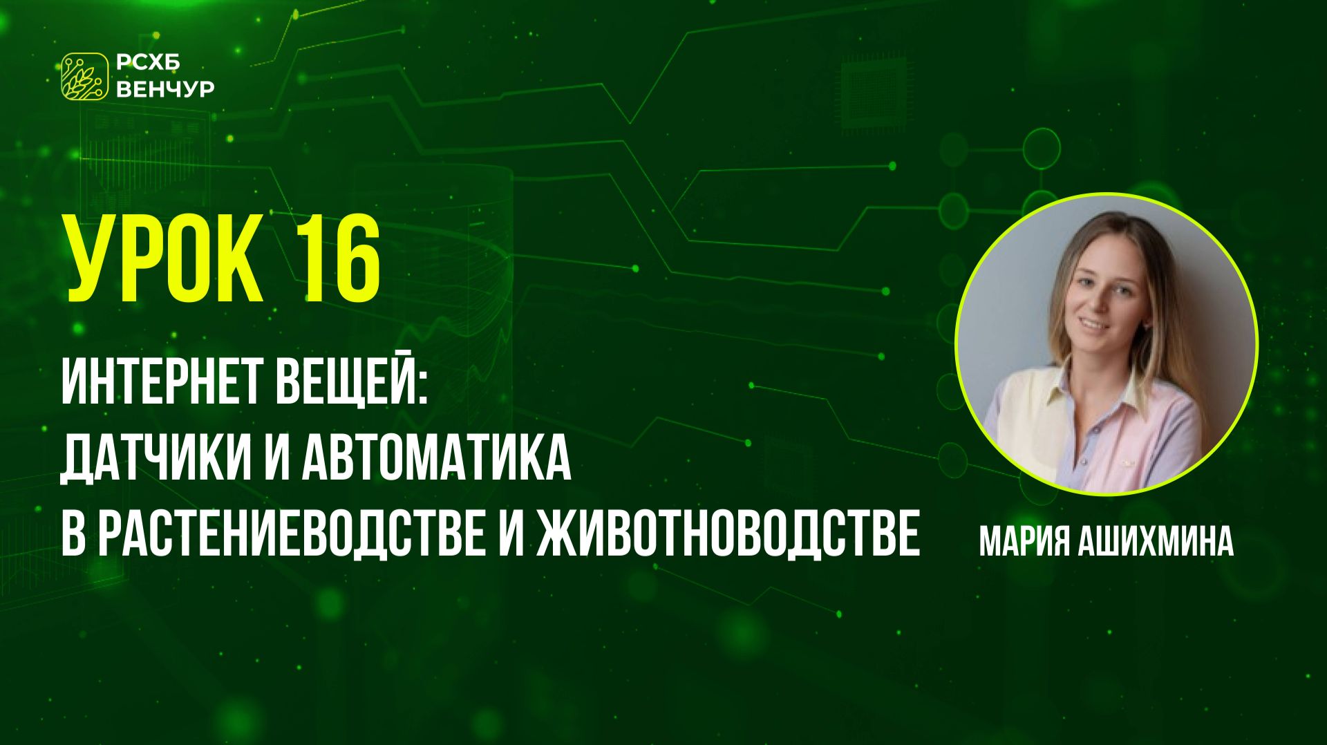Урок 16. Интернет вещей