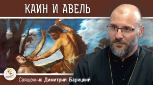 КАИН И АВЕЛЬ. Смерть праведника. Священник Димитрий Барицкий