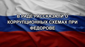 В Раде рассказали о коррупционных схемах при Федорове
