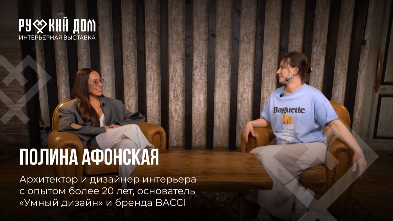 Подкаст с Полиной Афонской. Дизайнер интерьеров, предприниматель и амбассадор выставки «Русский дом» смотреть онлайн