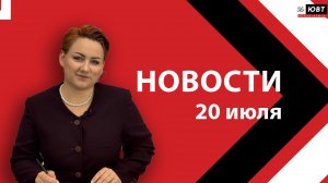 Новости ЮВТ-24 от 20 июля 2026 года