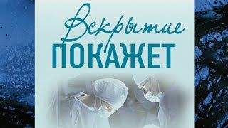 Вскрытие покажет...
