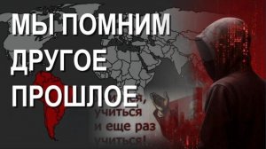 Ты помнишь старую версию мира?