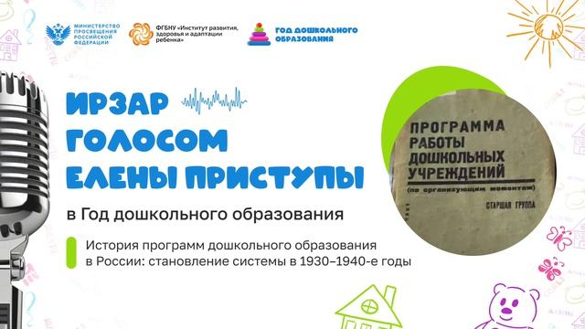 Выпуск 14. Становление системы дошкольного образования в 1930–1940-е годы