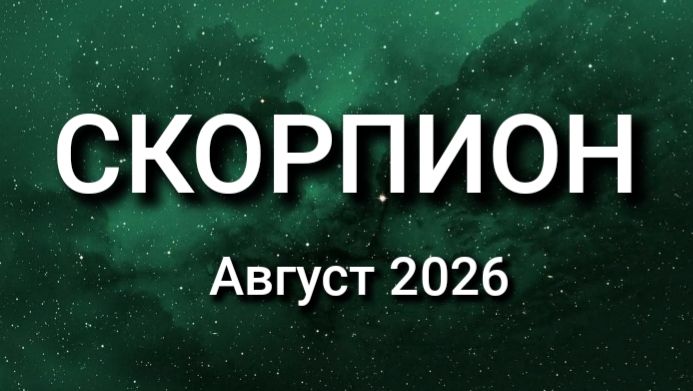 СКОРПИОН. Август 2026. Прогноз для вас смотреть онлайн