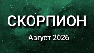СКОРПИОН. Август 2026. Прогноз для вас