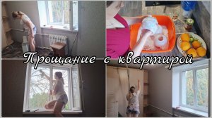 ПРОЩАНИЕ С КВАРТИРОЙ 😱 ПОСЛЕДНИЕ ПРИГОТОВЛЕНИЯ 😱 МОТИВАЦИЯ НА УБОРКУ