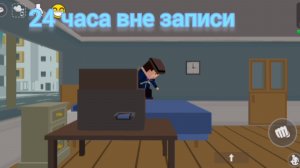 24 часа вне записи