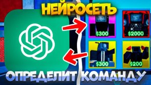 ✨НЕЙРОСЕТЬ ОПРЕДЕЛИТ ЮНИТОВ ДЛЯ ИГРЫ В TOILET TOWER DEFENSE | РОБЛОКС ТУАЛЕТ ТОВЕР ДЕФЕНС