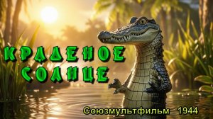 Мультфильм «Краденое солнце» (Союзмультфильм, 1944)