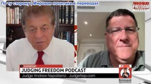 Судья Наполитано - Наследие Грэма; ошибка Зеленского; глупость Трампа