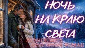 АУДИОКНИГА: НОЧЬ НА КРАЮ СВЕТА СЛУШАТЬ ЛЮБОВНЫЙ РОМАН