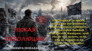 ПОПАДАНЦЫ: ЧУЖАЯ РЕВОЛЮЦИЯ