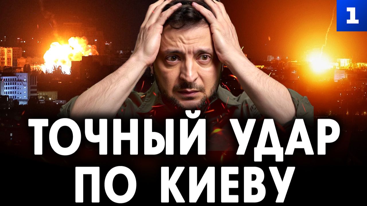 Точный удар по Киеву смотреть онлайн