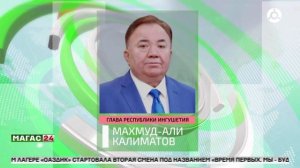 Глава Ингушетии поздравил коллектив и отметил партнёрство республики с предприятием
