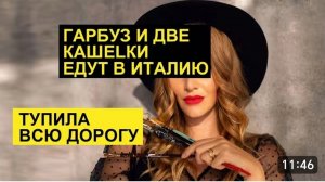 САМВЕЛ АДАМЯН, ОБЗОР ОТ СК, ГАРБУЗ ПОЕХАЛА В ИТАЛИЮ, НО ЗАБЫЛА ВЗЯТЬ МОЗГИ..