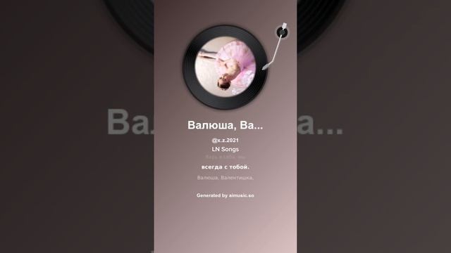 Валюша, Валентишка, Валентина