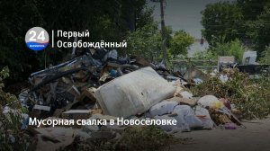 Мусорная свалка в Новосёловке. 20.07.2026