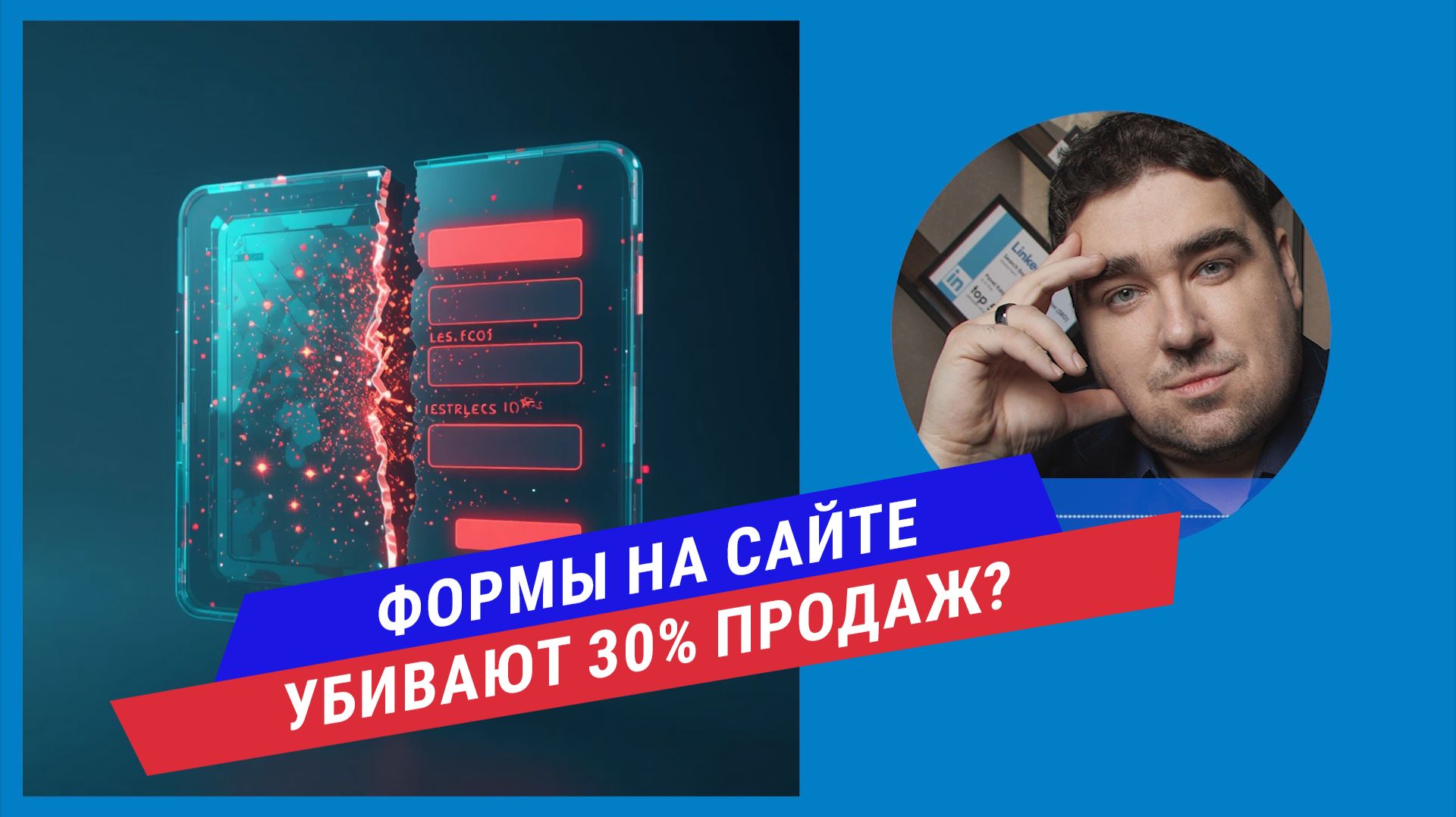 Формы на сайте: как лишние поля и неправильные галочки убивают до 30% продаж?
