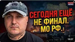Сегодня точно не финал Минобороны РФ после ударов по Киеву