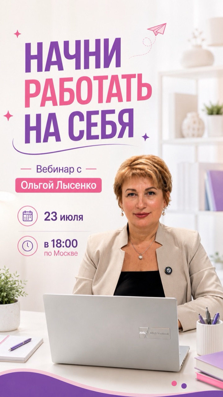 Вебинар «Начни работать на себя»