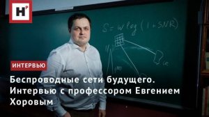 Беспроводные сети будущего. Интервью с профессором Евгением Хоровым