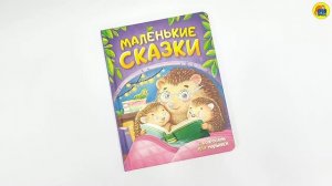 МАЛЕНЬКИЕ СКАЗКИ С ВОПРОСАМИ ДЛЯ МАЛЫШЕЙ
