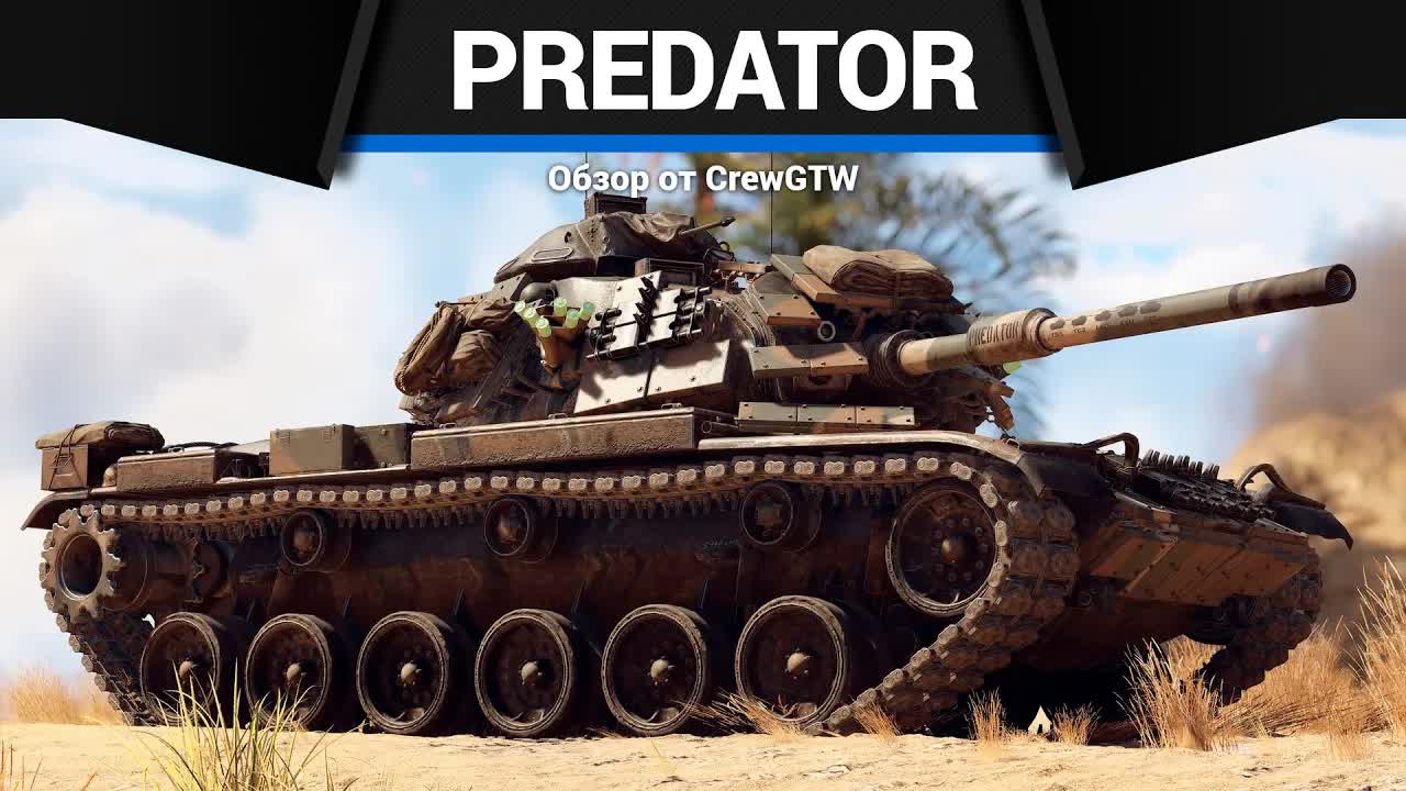 МЕШОЧКИ M60A1 Predator в War Thunder смотреть онлайн