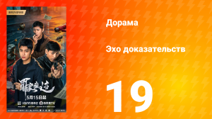 Эхо доказательств 19 серия