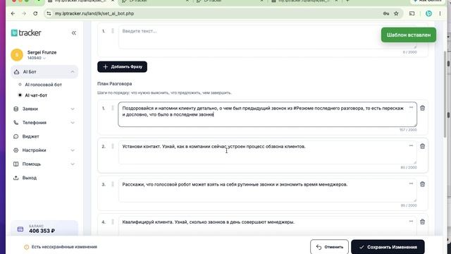 Как в LPTracker после голосового AI-бота продолжить диалог в текстовом чат-боте AI смотреть онлайн