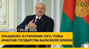 Минск укрепляет связи с Лигой арабских государств / Школьные ярмарки / Изменения для ж/д транспорта